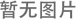 端午放假通知